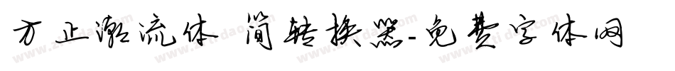 方正潮流体 简转换器字体转换